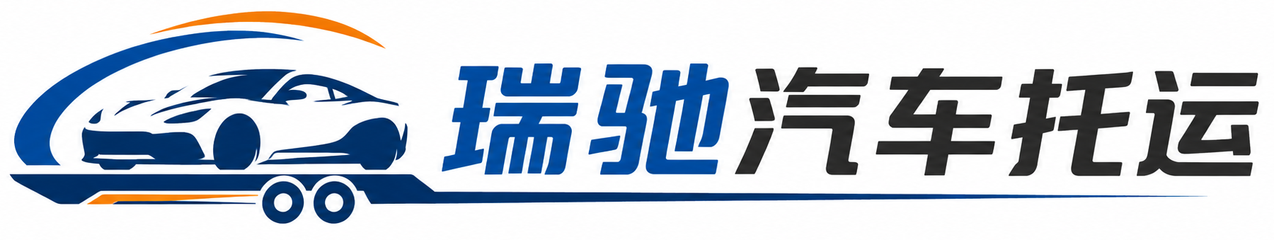 和龙市瑞驰｜汽车托运_轿车托运_私家车异地运车_新能源车辆托运